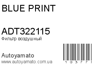 Фильтр воздушный ADT322115 (BLUE PRINT)